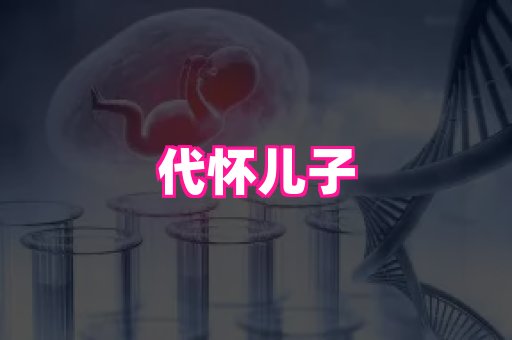 厦门助孕网站 1
