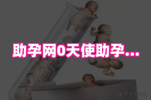 厦门助孕网站 2