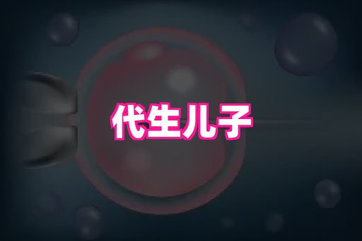 厦门助孕网站 3